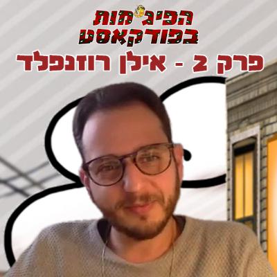 פרק 2: אילן רוזנפלד