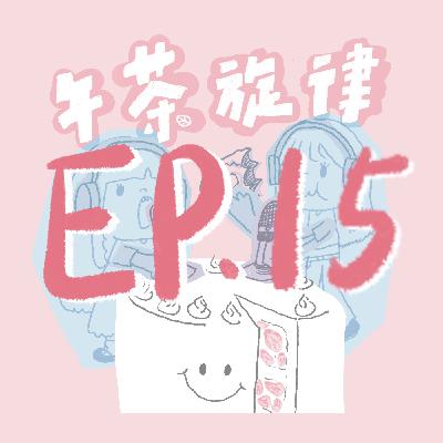 午茶旋律 EP15|我們不再說話 午茶旋律 EP15|我們不再說話