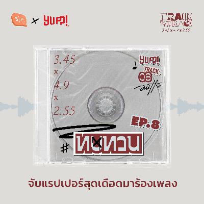 ทบทวน จับแรปเปอร์สุดเดือดมาร้องเพลง | AUTTA Track by Track EP08