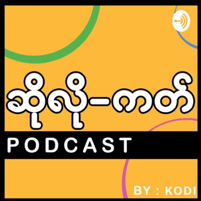 ဆိုလို-ကတ် [Solo-cast] (Trailer)
