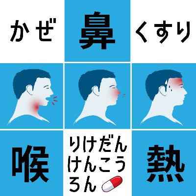 【#16風邪】風邪にまつわるエトセトラ、パンデミックから風邪薬、果ては世界のおもしろ民間療法まで