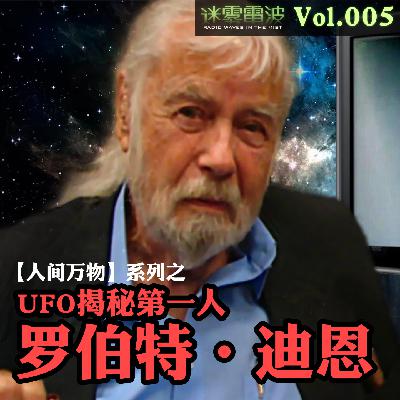 Vol.005｜人间万物：UFO揭秘第一人罗伯特·迪恩——一个人普通人与外星文明的惊天接触