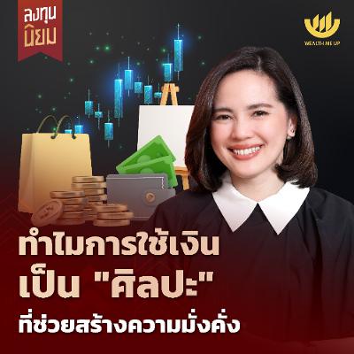 ทำไมการใช้เงินเป็น “ศิลปะ” ที่ช่วยสร้างความมั่งคั่ง | ลงทุนนิยม EP.470