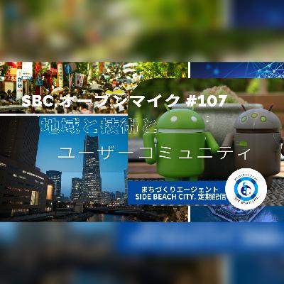 SBC.オープンマイク #107 地域と技術とユーザーコミュニティ
