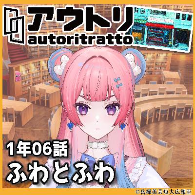 #アウトリ 1年06話「ふわとふわ」美大 ボイスドラマ