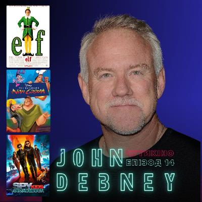Джон Дебні: «Ельф», «Пригоди імператора», «Діти шпигунів: Армаґеддон» Джон Дебні: «Ельф», «Пригоди імператора», «Діти шпигунів: Армаґеддон»