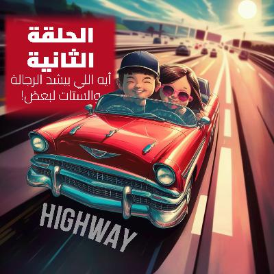 الحلقة الثانية - أيه اللي بيشد الرجالة والستات لبعض