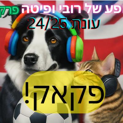 פרק 35 - פקאק!