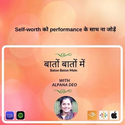 Self-worth को performance के साथ ना जोड़ें
