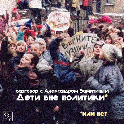 Дети вне политики (или нет): разговор с Александром Замятиным