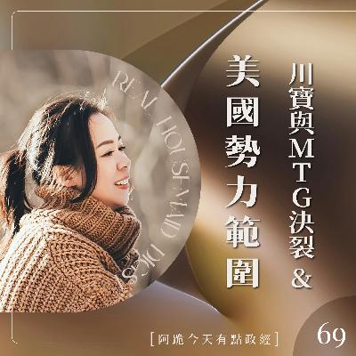 [阿跪今天有點政經]第69集-川寶與MTG決裂 & 美國海外勢力範圍(香蕉阿脆播報)