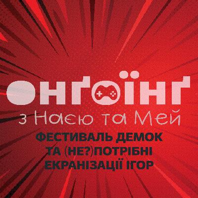 Фестиваль демок та (не?)потрібні екранізації ігор Фестиваль демок та (не?)потрібні екранізації ігор