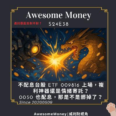 S24EP38| 不配息台股 ETF 009816 上場,到底是複利神器還是另一種情緒寄託?0050 也配息,那是不是髒掉了?最討厭配息對不對? S24EP38| 不配息台股 ETF 009816 上場,到底是複利神器還是另一種情緒寄託?0050 也配息,那是不是髒掉了?最討厭配息對不對?