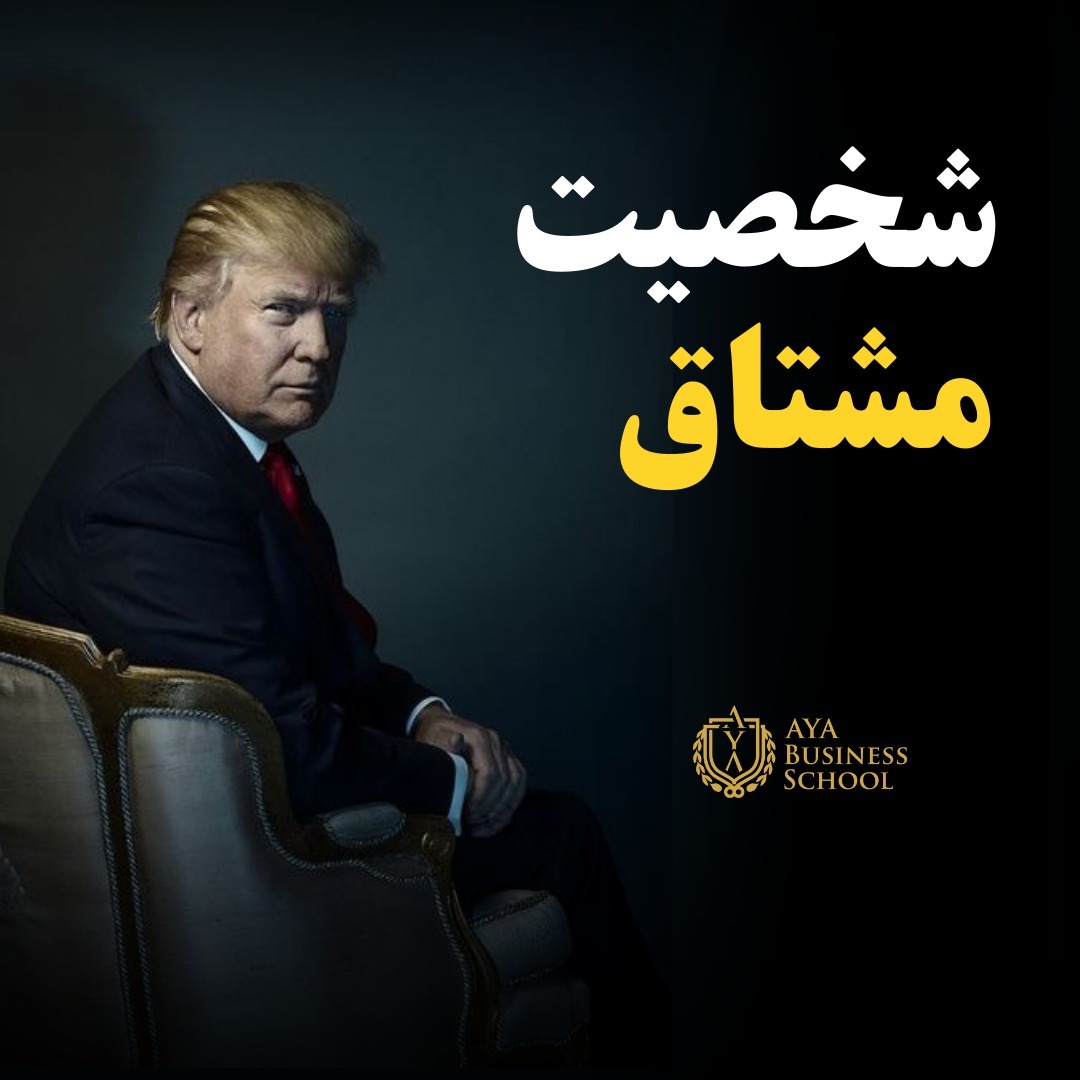 3. شخصیت مشتاق