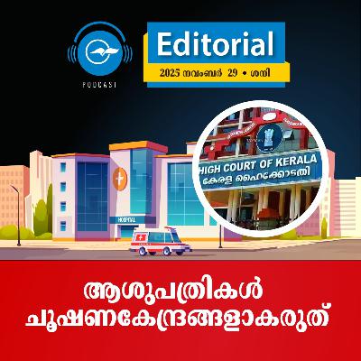 ആശുപത്രികൾ ചൂഷണകേന്ദ്രങ്ങളാകരുത്