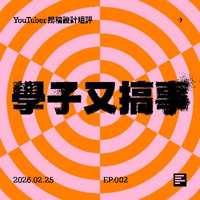 YouTuber撈稿設計短評