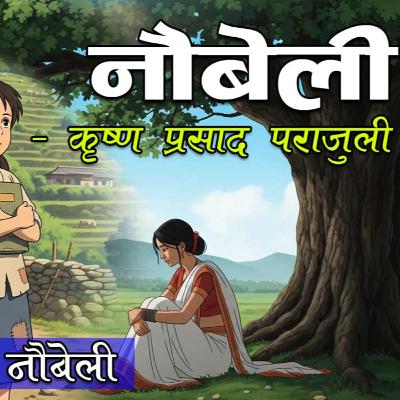 नौबेली कथा संग्रह । ९ कथाहरु । कथाकारः कृष्णप्रसाद पराजुली Naubeli By Krishna Prasad Parajuli नौबेली कथा संग्रह । ९ कथाहरु । कथाकारः कृष्णप्रसाद पराजुली Naubeli By Krishna Prasad Parajuli