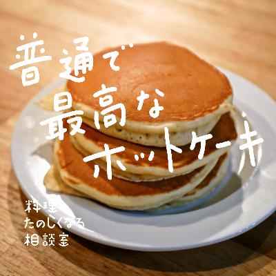#92 普通で最高のホットケーキ #92 普通で最高のホットケーキ