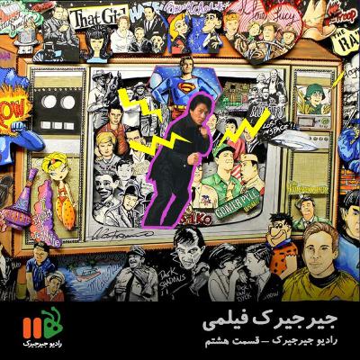 جیرجیرک فیلمی