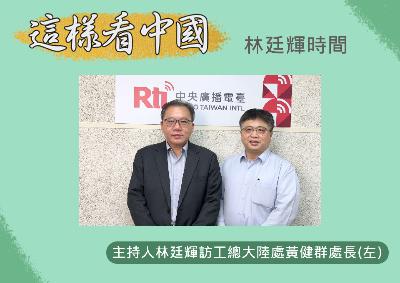 【林廷輝時間】 探討四中全會的經濟問題 【林廷輝時間】 探討四中全會的經濟問題
