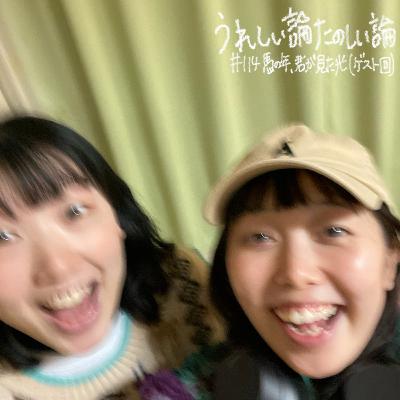 #114「馬の年、君が見た光（ゲスト回）」