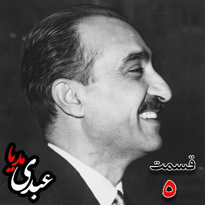 خاطرات تهمورس آدمیت؛ دیپلمات و عضو وزارت خارجه، سفیر کبیر ایران در شوروی (۱۳۴۲ – ۱۳۴۴)، دبیر اول سفارت ایران در لندن، وزیرمختار ایران در رومانی (۱۳۴۰) به کوشش حبیب لاجوردی _ قسمت پنجم خاطرات تهمورس آدمیت؛ دیپلمات و عضو وزارت خارجه، سفیر کبیر ایران در شوروی (۱۳۴۲ – ۱۳۴۴)، دبیر اول سفارت ایران در لندن، وزیرمختار ایران در رومانی (۱۳۴۰) به کوشش حبیب لاجوردی _ قسمت پنجم