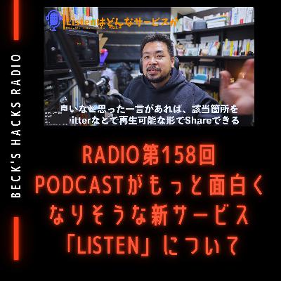 第158回「Podcastがもっと面白くなりそうな新サービス「Listen」について」