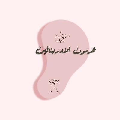 هرمون الادرينالين