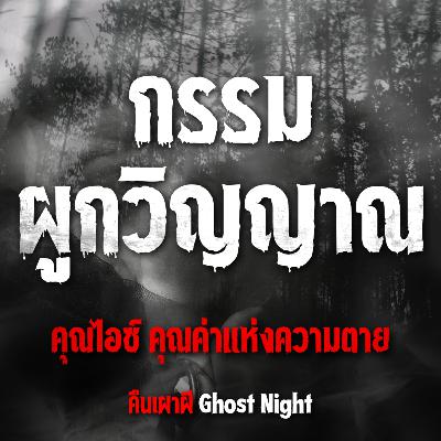 กรรมผูกวิญญาณ l คุณไอซ์ คุณค่าแห่งความตาย กรรมผูกวิญญาณ l คุณไอซ์ คุณค่าแห่งความตาย