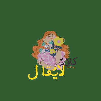 الحلقة السابعة: صحوة الحلقة السابعة: صحوة