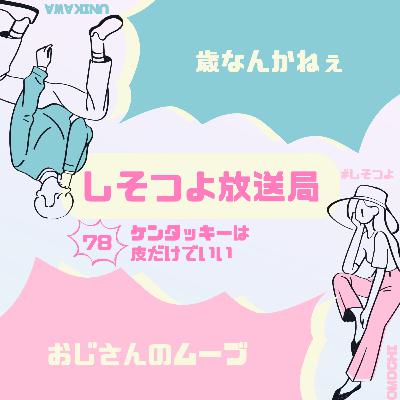 【第78回】ケンタッキーは皮だけでいい