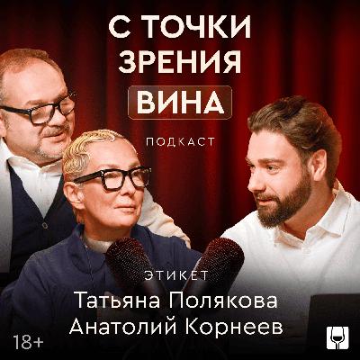 Татьяна Полякова: самая страшная фраза в этикете — "Я не пью"