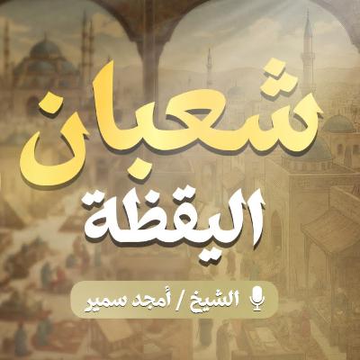 شعبان اليقظة