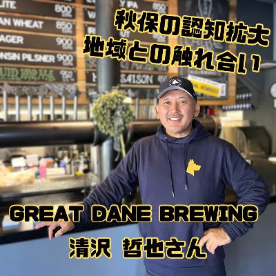 Special Interview 秋保温泉エリアを盛り上げる!GREAT DANE BREWING 清沢哲也さん Special Interview 秋保温泉エリアを盛り上げる!GREAT DANE BREWING 清沢哲也さん