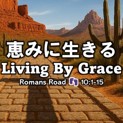 (説教Podcast) 恵みに生きる Living By Grace
