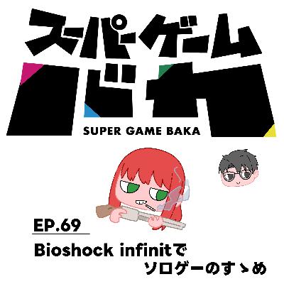 EP.69 | Bioshock infinitでソロゲーのすゝめ
