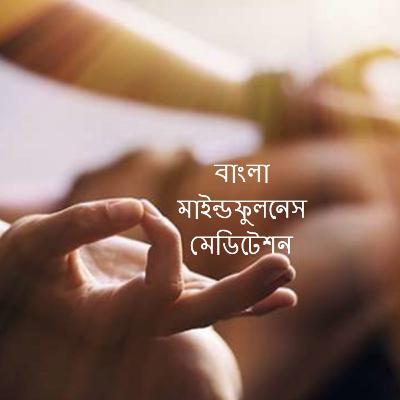 [Bengali] Mindfulness Meditation বাংলা মাইন্ডফুলনেস মেডিটেশন