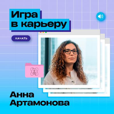 Игра в карьеру: Анна Артамонова (VK) о женской карьере, гендерном разрыве и заработках в IT