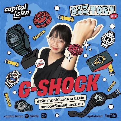G-Shock นาฬิกาที่ตกไม่แตกจาก Casio ของอวดวัยเด็กสู่ของสะสม | Biztory EP.32