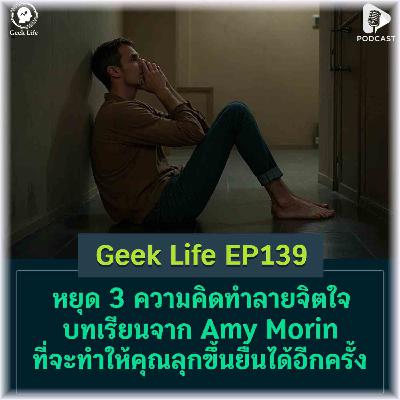 หยุด 3 ความคิดทำลายจิตใจ บทเรียนจาก Amy Morin ที่จะทำให้คุณลุกขึ้นยืนได้อีกครั้ง | Geek Life EP139 หยุด 3 ความคิดทำลายจิตใจ บทเรียนจาก Amy Morin ที่จะทำให้คุณลุกขึ้นยืนได้อีกครั้ง | Geek Life EP139