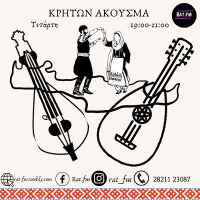 Κρητών Άκουσμα 22-3-24