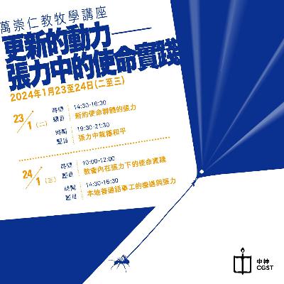 萬崇仁教牧學講座 「更新的動力——張力中的使命實踐」│本地普通話事工的機遇與張力 [ Ezmp3.cc ]