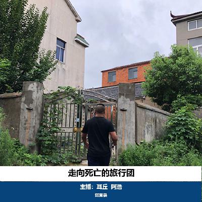 01. 走向死亡的旅行团|深圳冰柜藏尸案 01. 走向死亡的旅行团|深圳冰柜藏尸案