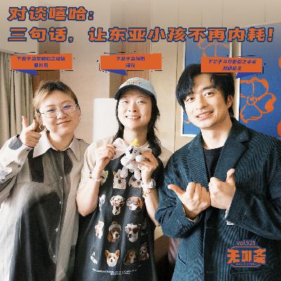 vol.521 对谈嘻哈：三句话，让东亚小孩不再内耗！