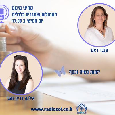 פרק 81 יזמות נשית וכסף עם אילנה דדיק זהבי