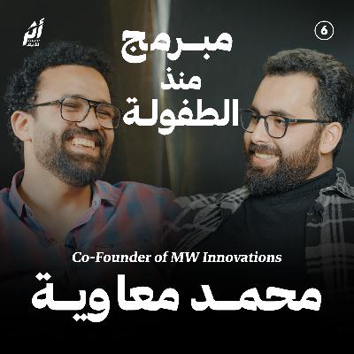 بودكاست أثر - مبرمج منذ الطفولة مع م. محمد معاوية هيكل