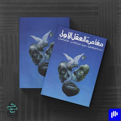 مغامرة العقل الأولى-فراس السواح