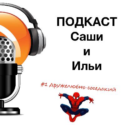 Выпуск 1 | Дружелюбно-соседский