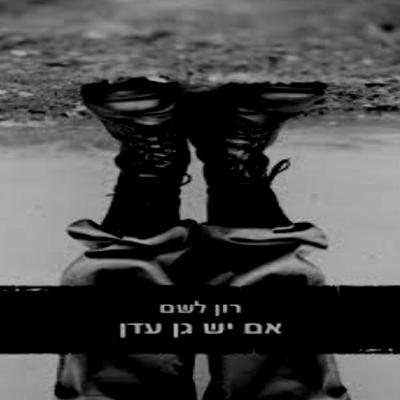 20 שנה ליציאה מלבנון