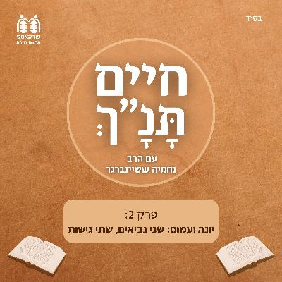 יונה ועמוס: שני נביאים, שתי גישות